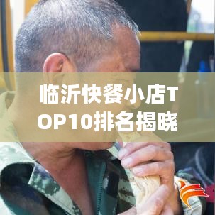 臨沂快餐小店TOP10排名揭曉，美食之旅不可錯(cuò)過(guò)的絕佳選擇