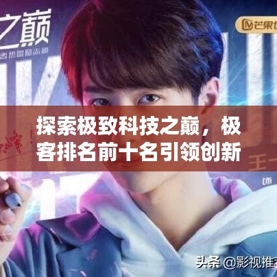探索極致科技之巔，極客排名前十名引領(lǐng)創(chuàng)新風(fēng)潮！
