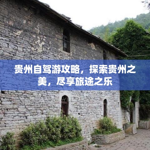 貴州自駕游攻略，探索貴州之美，盡享旅途之樂(lè)