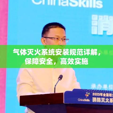 氣體滅火系統(tǒng)安裝規(guī)范詳解，保障安全，高效實施