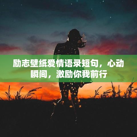 勵(lì)志壁紙愛(ài)情語(yǔ)錄短句，心動(dòng)瞬間，激勵(lì)你我前行