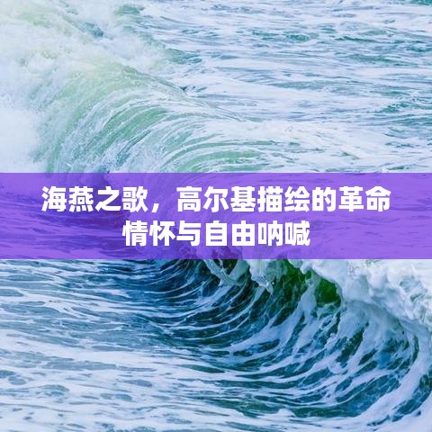 海燕之歌，高爾基描繪的革命情懷與自由吶喊