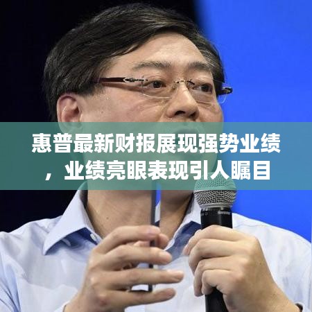 惠普最新財(cái)報(bào)展現(xiàn)強(qiáng)勢(shì)業(yè)績(jī)，業(yè)績(jī)亮眼表現(xiàn)引人矚目
