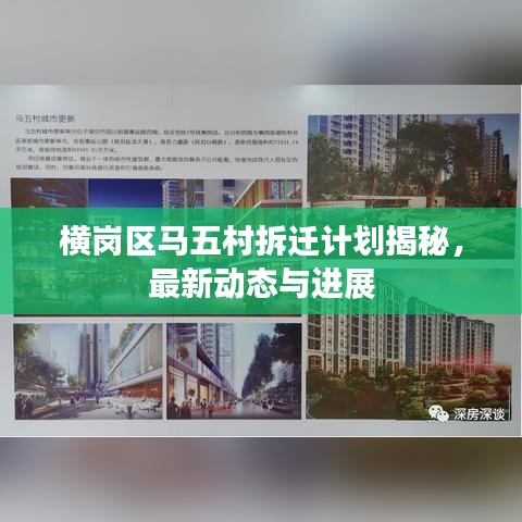 橫崗區(qū)馬五村拆遷計(jì)劃揭秘，最新動(dòng)態(tài)與進(jìn)展