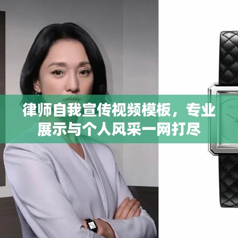 律師自我宣傳視頻模板，專業(yè)展示與個人風(fēng)采一網(wǎng)打盡