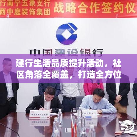 建行生活品質(zhì)提升活動(dòng)，社區(qū)角落全覆蓋，打造全方位服務(wù)體驗(yàn)
