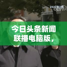 今日頭條新聞聯(lián)播電腦版，最新資訊一鍵獲取