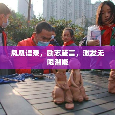 鳳凰語錄，勵志箴言，激發(fā)無限潛能