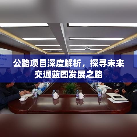 公路項(xiàng)目深度解析，探尋未來交通藍(lán)圖發(fā)展之路