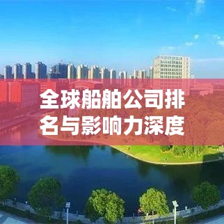 全球船舶公司排名與影響力深度解析，揭秘航運巨頭榜單