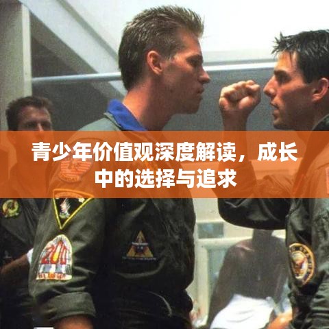青少年價(jià)值觀深度解讀，成長中的選擇與追求