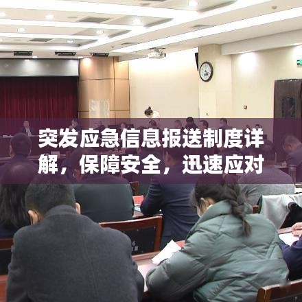 突發(fā)應(yīng)急信息報送制度詳解，保障安全，迅速應(yīng)對緊急狀況