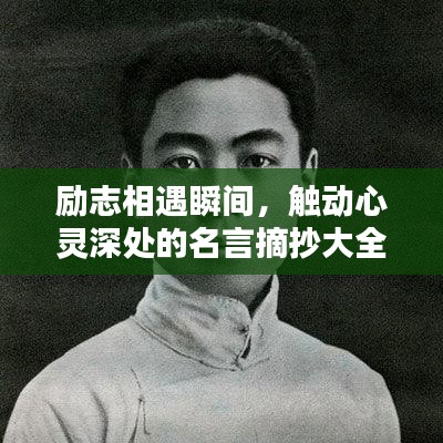 勵志相遇瞬間，觸動心靈深處的名言摘抄大全