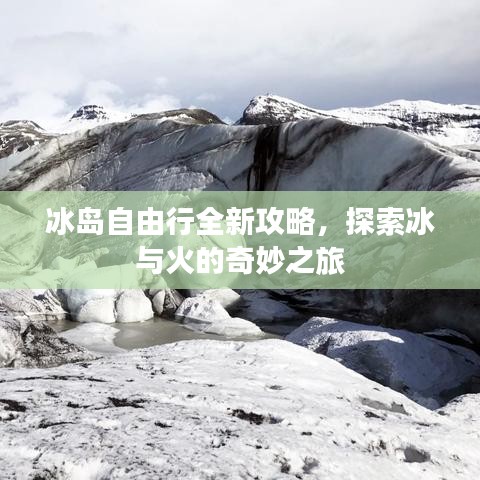冰島自由行全新攻略，探索冰與火的奇妙之旅