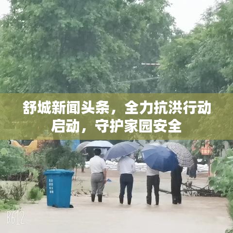 舒城新聞頭條，全力抗洪行動啟動，守護家園安全