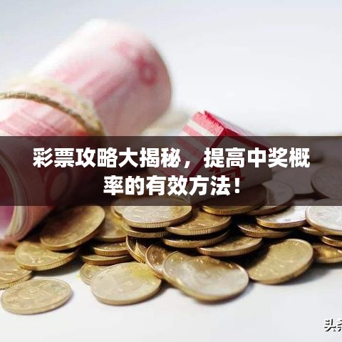 彩票攻略大揭秘，提高中獎(jiǎng)概率的有效方法！