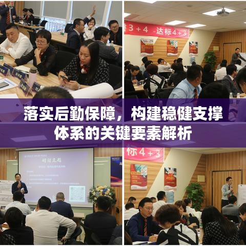 落實(shí)后勤保障，構(gòu)建穩(wěn)健支撐體系的關(guān)鍵要素解析