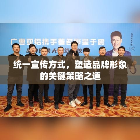 統(tǒng)一宣傳方式，塑造品牌形象的關(guān)鍵策略之道