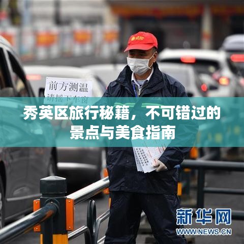 秀英區(qū)旅行秘籍，不可錯(cuò)過的景點(diǎn)與美食指南