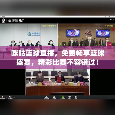 咪咕籃球直播，免費(fèi)暢享籃球盛宴，精彩比賽不容錯過！