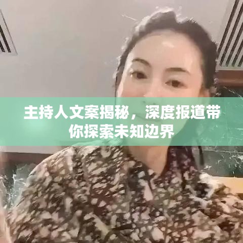 主持人文案揭秘，深度報道帶你探索未知邊界