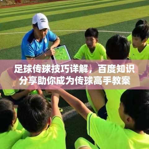 足球傳球技巧詳解，百度知識分享助你成為傳球高手教案