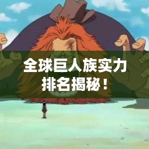 全球巨人族實(shí)力排名揭秘！