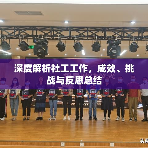 深度解析社工工作，成效、挑戰(zhàn)與反思總結(jié)