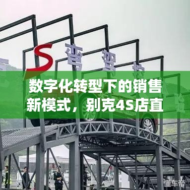 數(shù)字化轉(zhuǎn)型下的銷售新模式，別克4S店直播深度報(bào)道探索