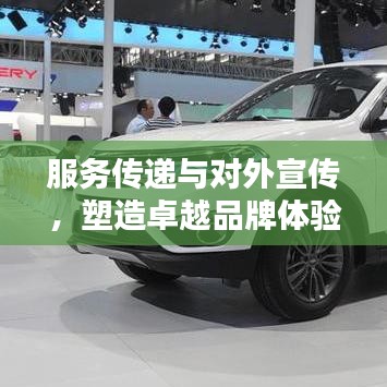 服務(wù)傳遞與對外宣傳，塑造卓越品牌體驗的秘訣！