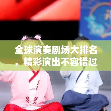 全球演奏劇場大排名，精彩演出不容錯(cuò)過！