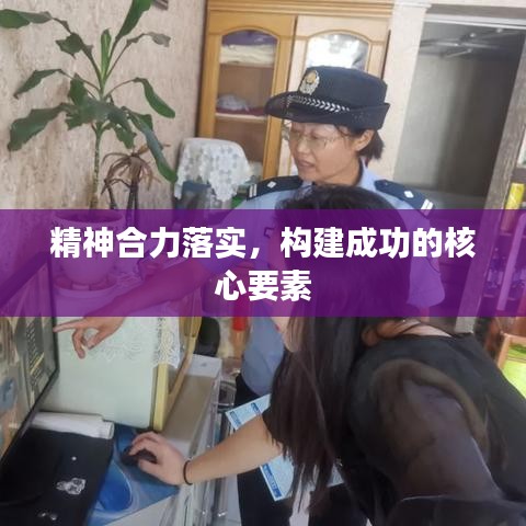 精神合力落實，構建成功的核心要素