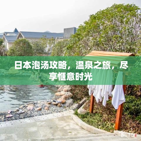 日本泡湯攻略，溫泉之旅，盡享愜意時(shí)光