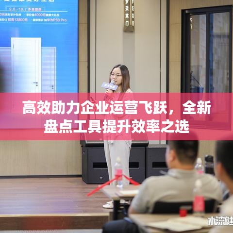 高效助力企業(yè)運營飛躍，全新盤點工具提升效率之選