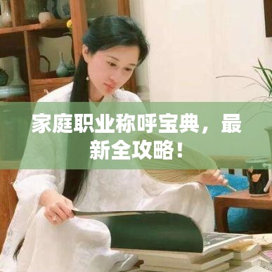家庭職業(yè)稱呼寶典，最新全攻略！