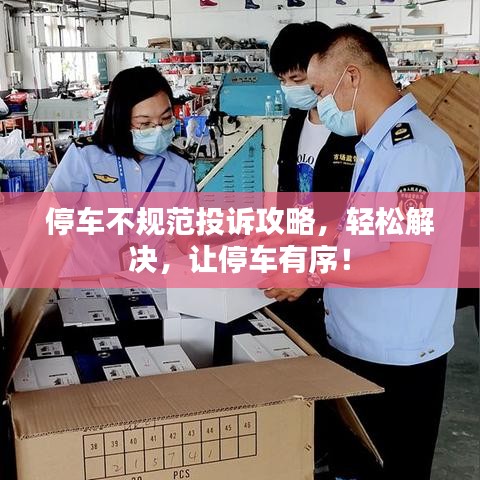 停車不規(guī)范投訴攻略，輕松解決，讓停車有序！