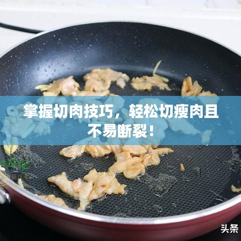 掌握切肉技巧，輕松切瘦肉且不易斷裂！