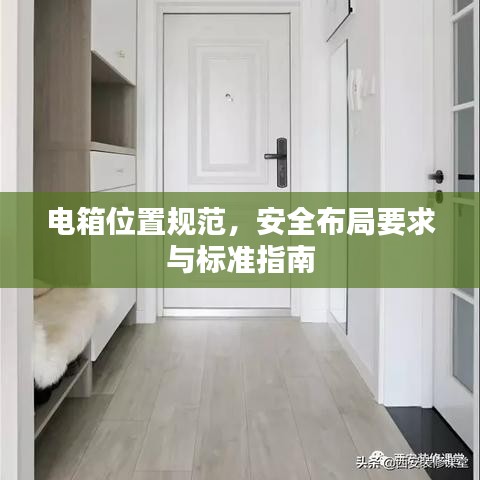 電箱位置規(guī)范，安全布局要求與標(biāo)準(zhǔn)指南
