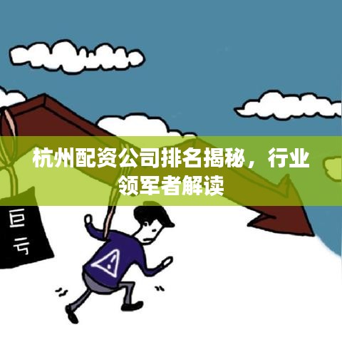 杭州配資公司排名揭秘，行業(yè)領(lǐng)軍者解讀