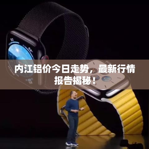 內(nèi)江鋁價今日走勢，最新行情報告揭秘！