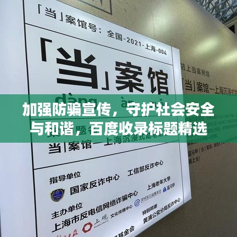 加強(qiáng)防騙宣傳，守護(hù)社會(huì)安全與和諧，百度收錄標(biāo)題精選
