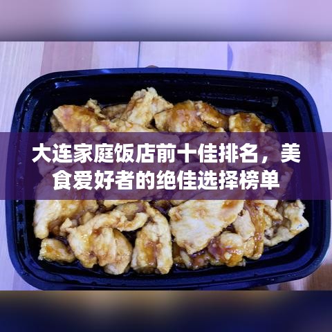 大連家庭飯店前十佳排名，美食愛好者的絕佳選擇榜單