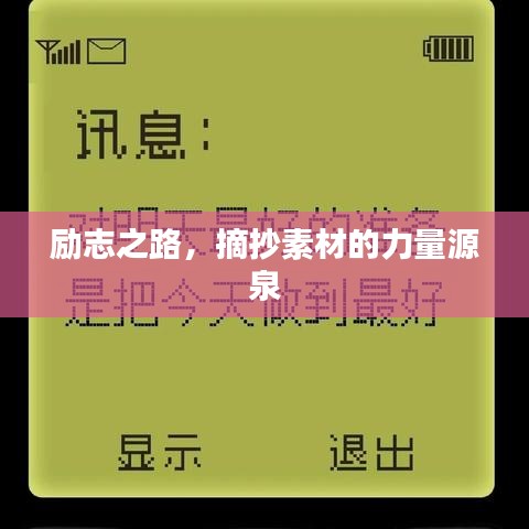 勵志之路，摘抄素材的力量源泉