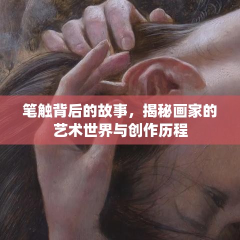 筆觸背后的故事，揭秘畫家的藝術(shù)世界與創(chuàng)作歷程