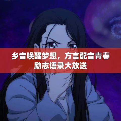 鄉(xiāng)音喚醒夢(mèng)想，方言配音青春勵(lì)志語錄大放送