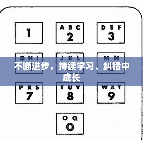 不斷進(jìn)步，持續(xù)學(xué)習(xí)、糾錯(cuò)中成長
