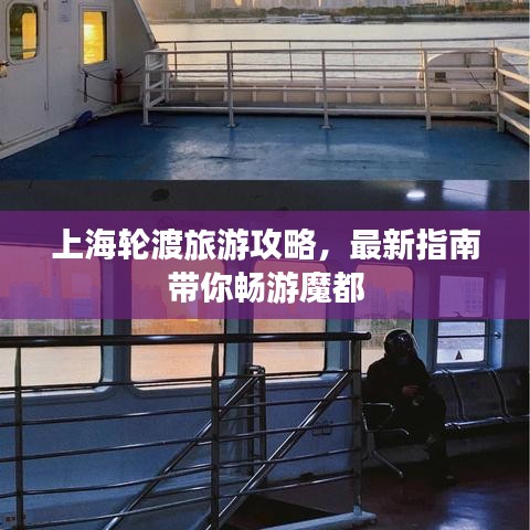 上海輪渡旅游攻略，最新指南帶你暢游魔都