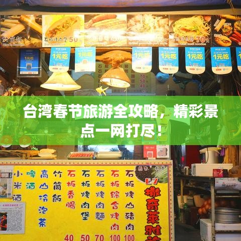 臺灣春節(jié)旅游全攻略，精彩景點(diǎn)一網(wǎng)打盡！