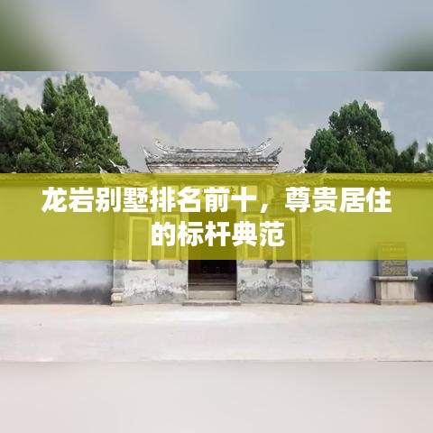 龍巖別墅排名前十，尊貴居住的標(biāo)桿典范
