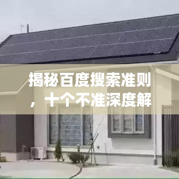 揭秘百度搜索準則，十個不準深度解讀！